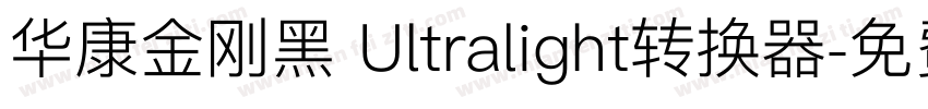 华康金刚黑 Ultralight转换器字体转换